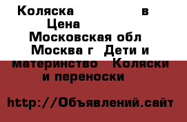 Коляска Roan Marita 2в1 › Цена ­ 10 500 - Московская обл., Москва г. Дети и материнство » Коляски и переноски   